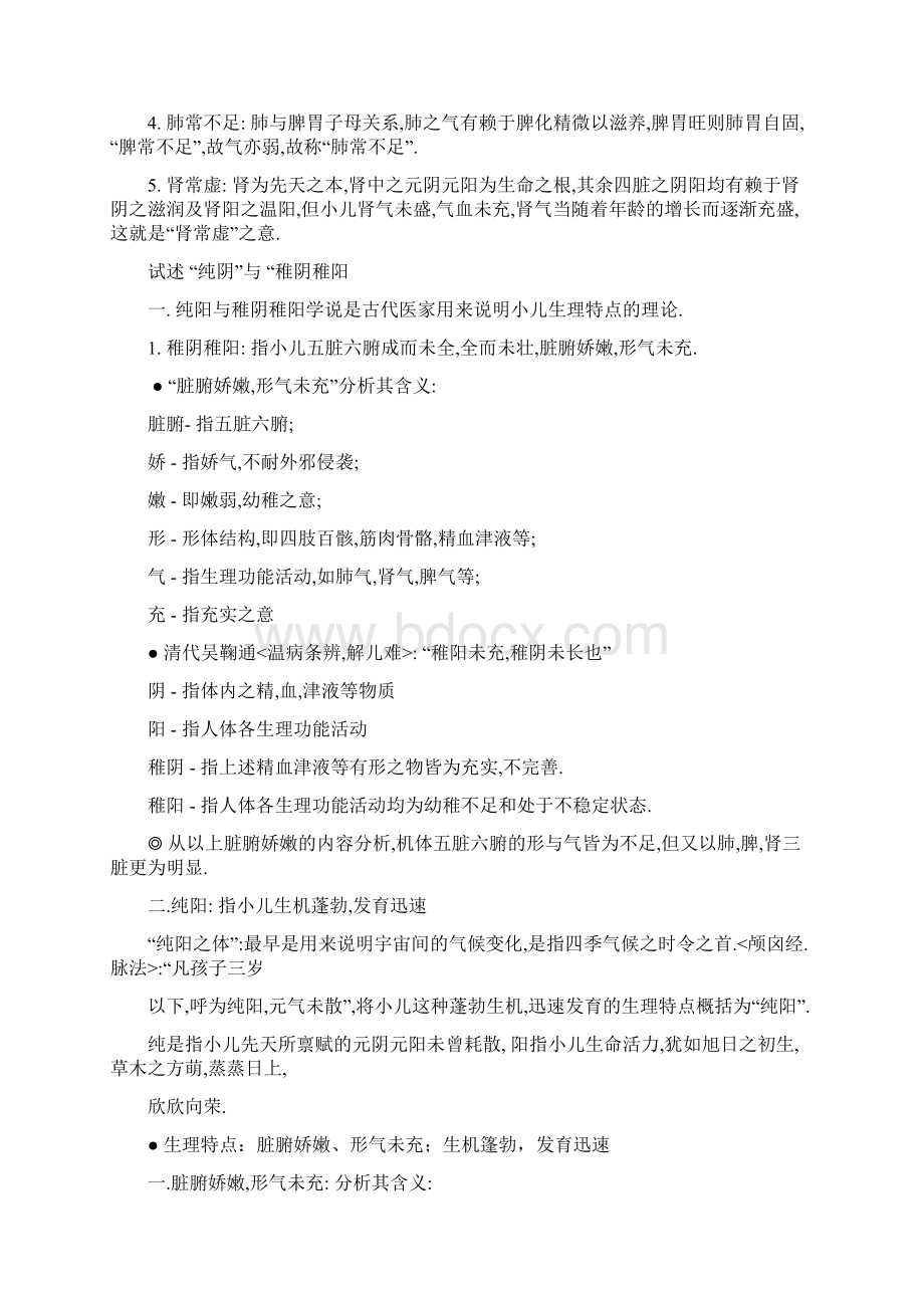 最新中医儿科学重点复习整理1.docx_第2页