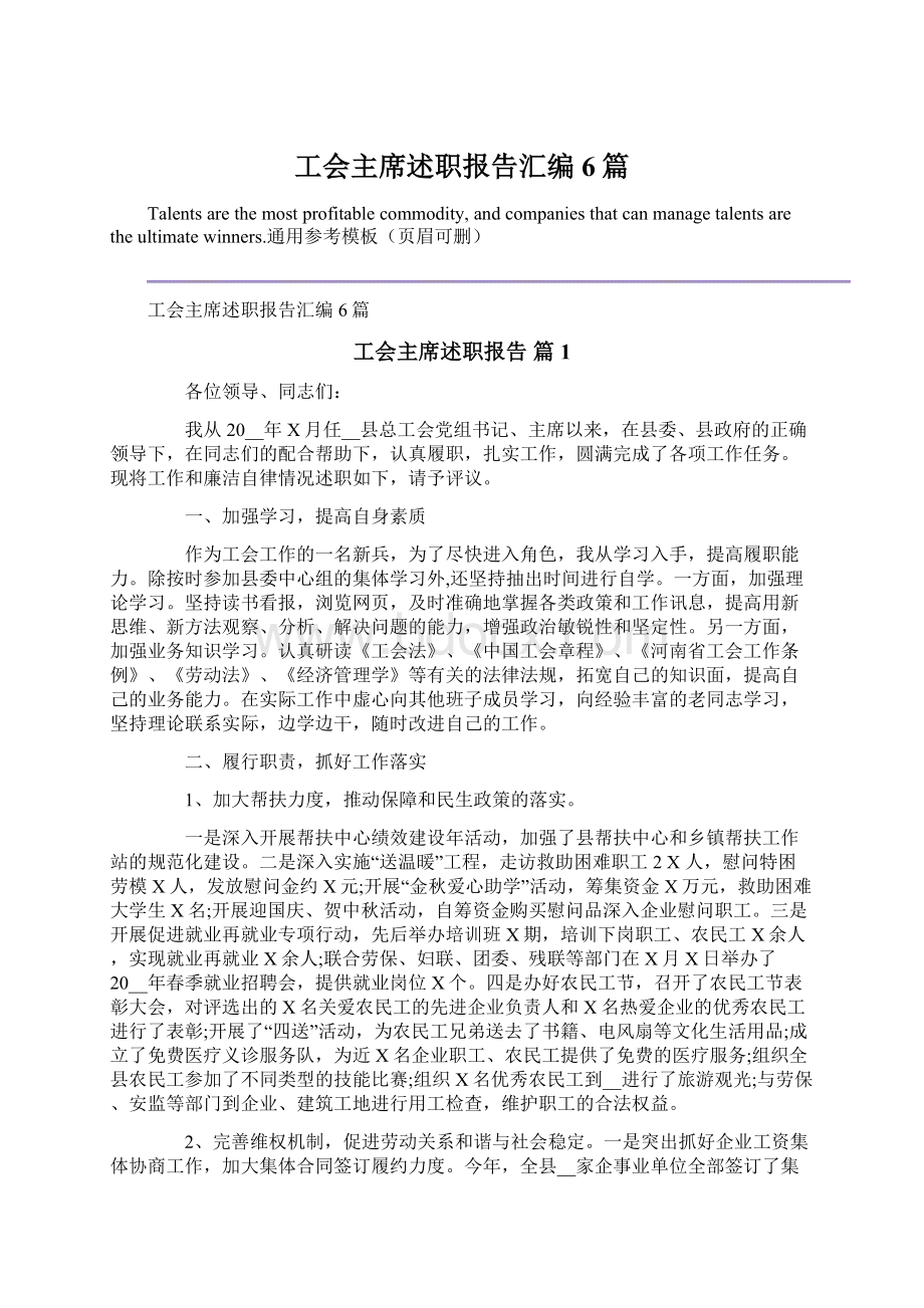 工会主席述职报告汇编6篇.docx_第1页