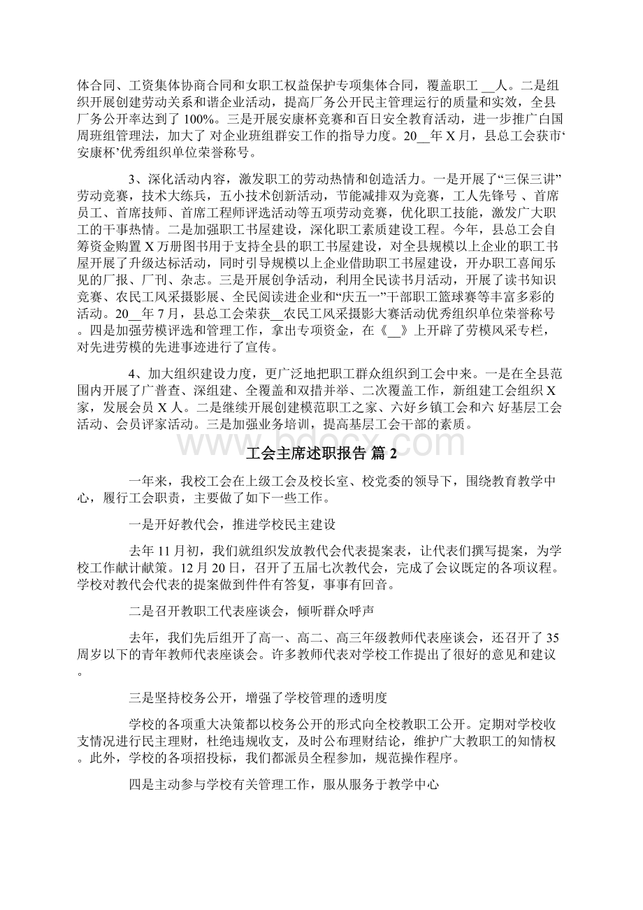 工会主席述职报告汇编6篇Word文档下载推荐.docx_第2页