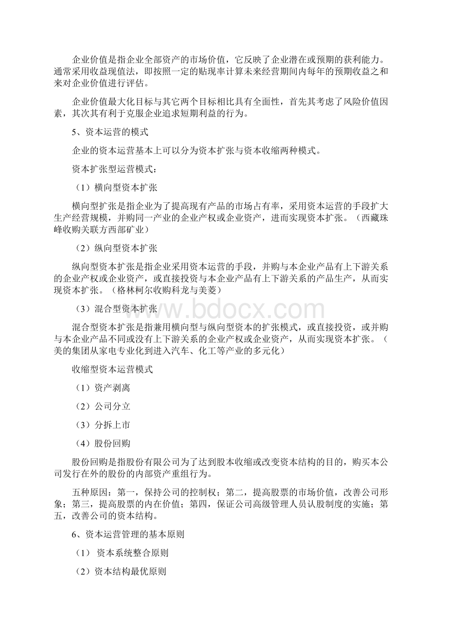 《资本运营与融资》资料Word格式文档下载.docx_第2页