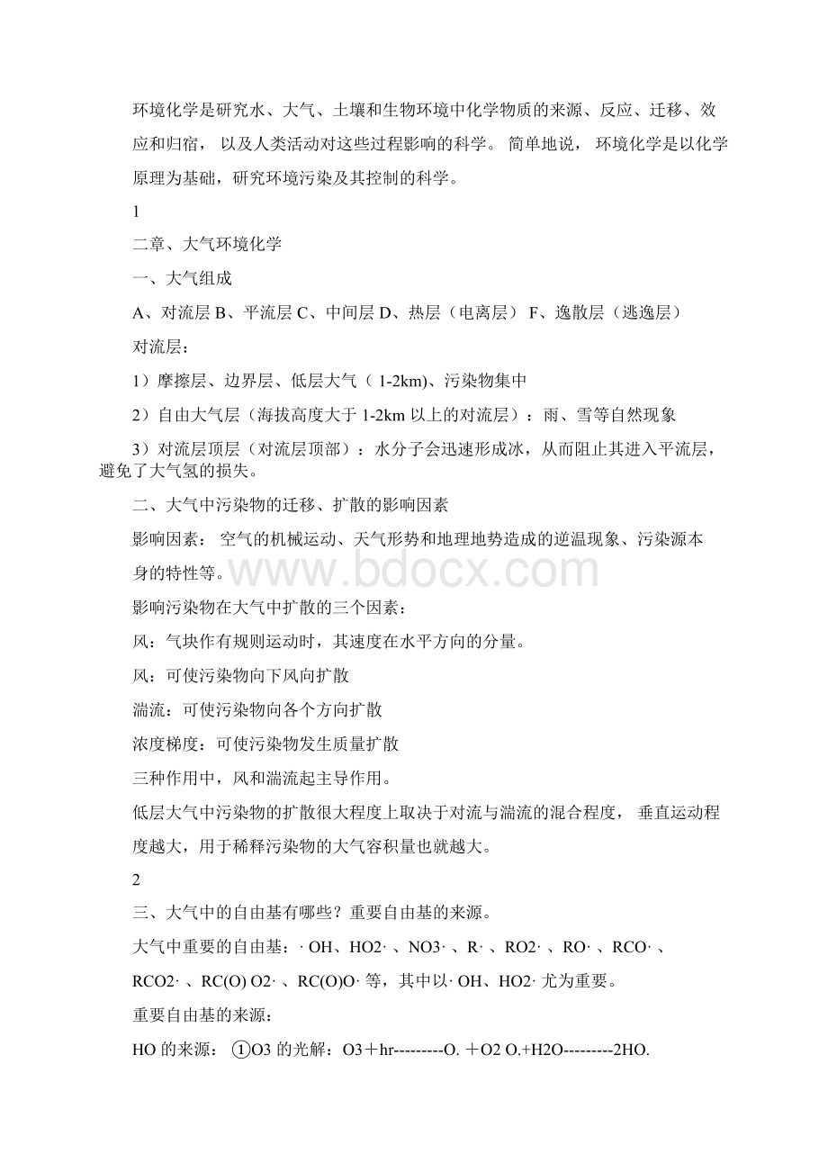 环境化学复习整理笔记Word文档下载推荐.docx_第2页