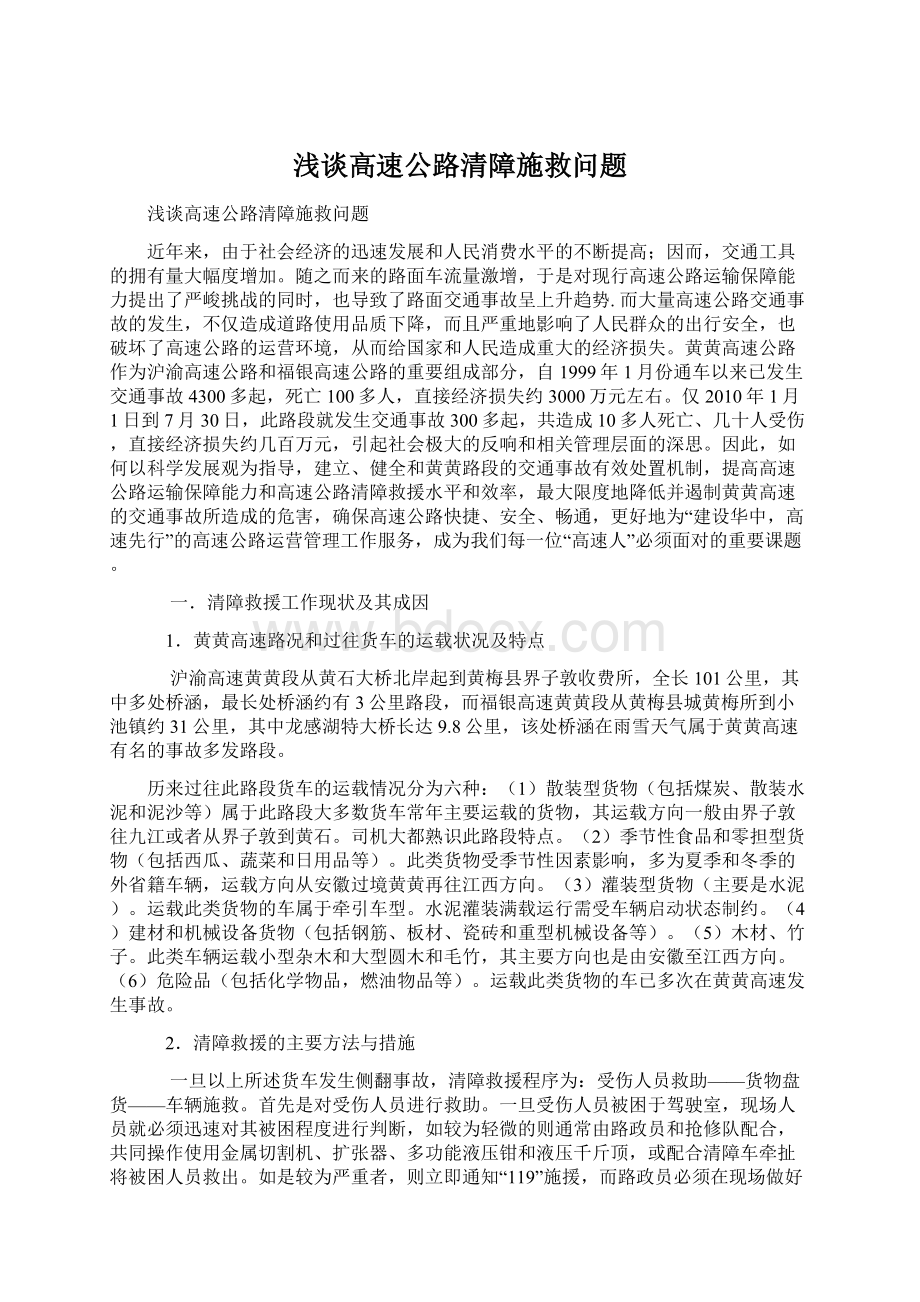 浅谈高速公路清障施救问题Word文档格式.docx