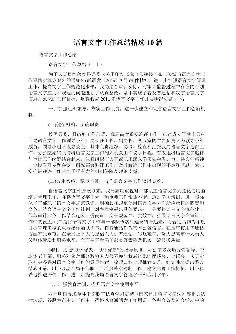 语言文字工作总结精选10篇.docx_第1页