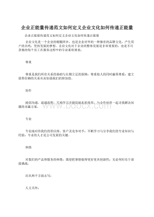 企业正能量传递范文如何定义企业文化如何传递正能量.docx