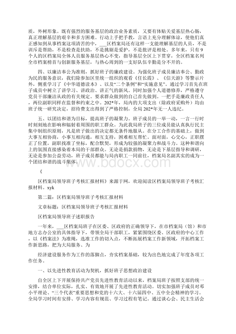 领导班子考核汇报材料精选多篇.docx_第2页