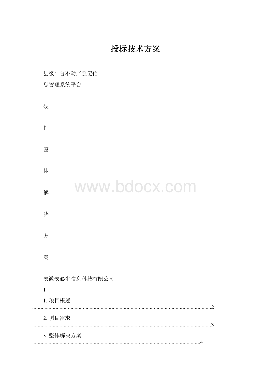 投标技术方案Word文件下载.docx