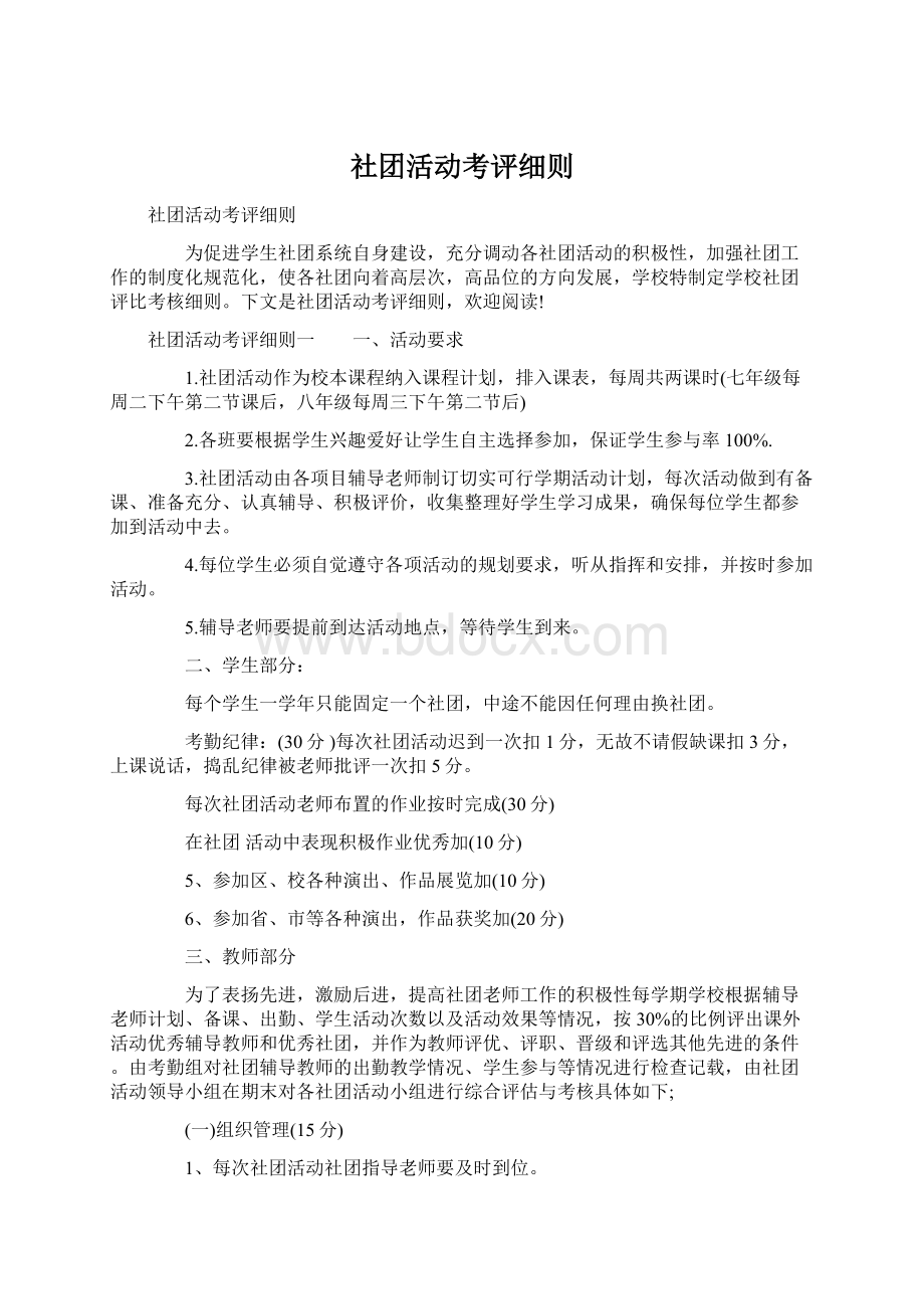 社团活动考评细则Word格式文档下载.docx_第1页