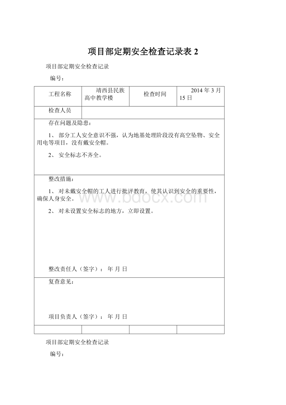 项目部定期安全检查记录表 2.docx_第1页