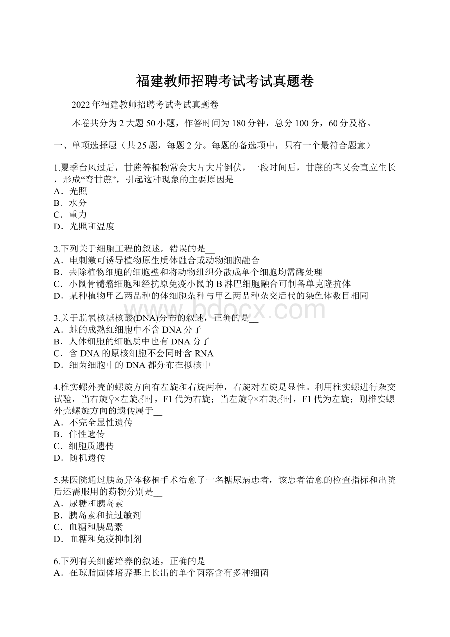 福建教师招聘考试考试真题卷.docx