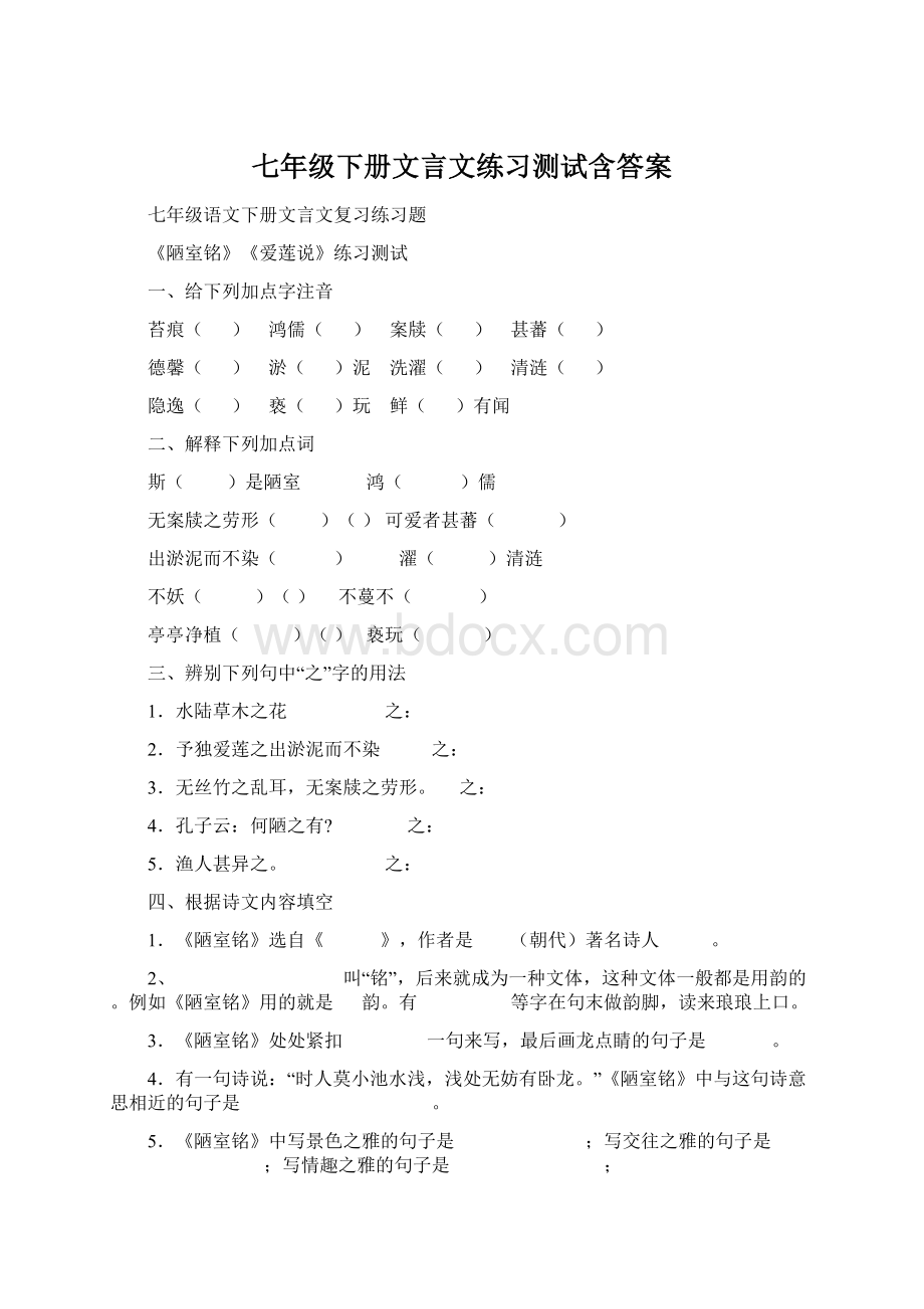 七年级下册文言文练习测试含答案.docx