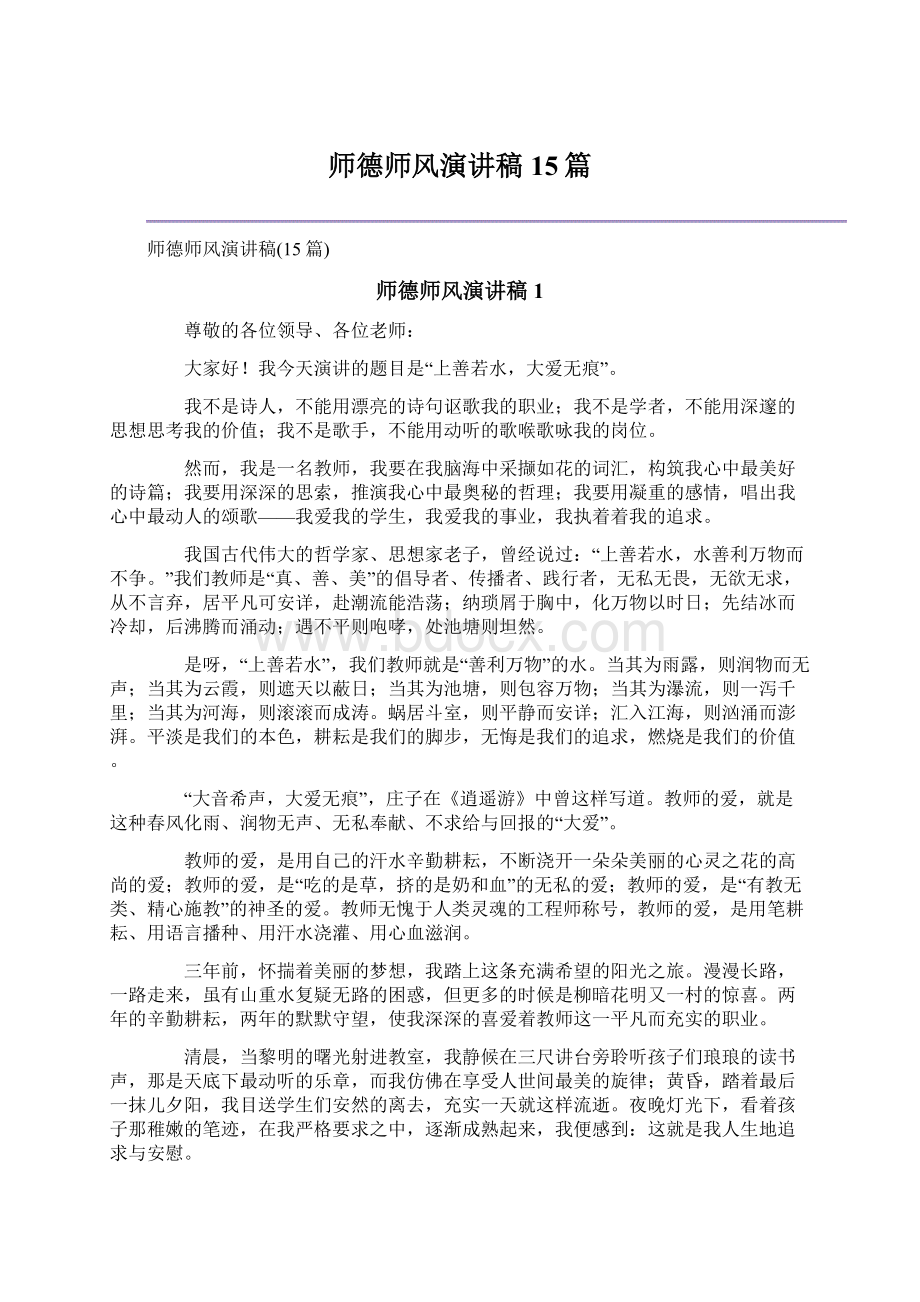 师德师风演讲稿15篇Word文件下载.docx_第1页