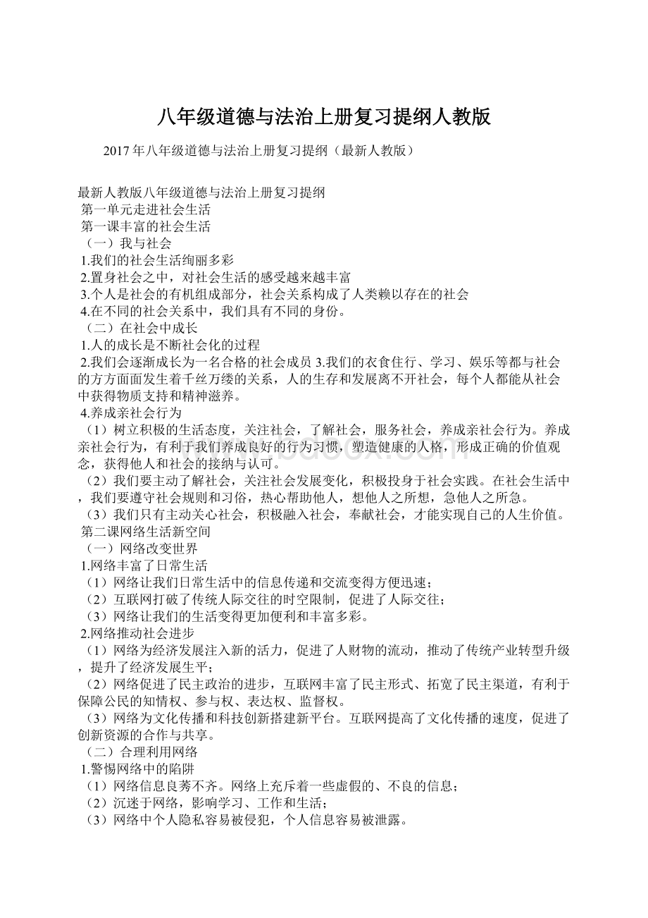 八年级道德与法治上册复习提纲人教版Word格式.docx