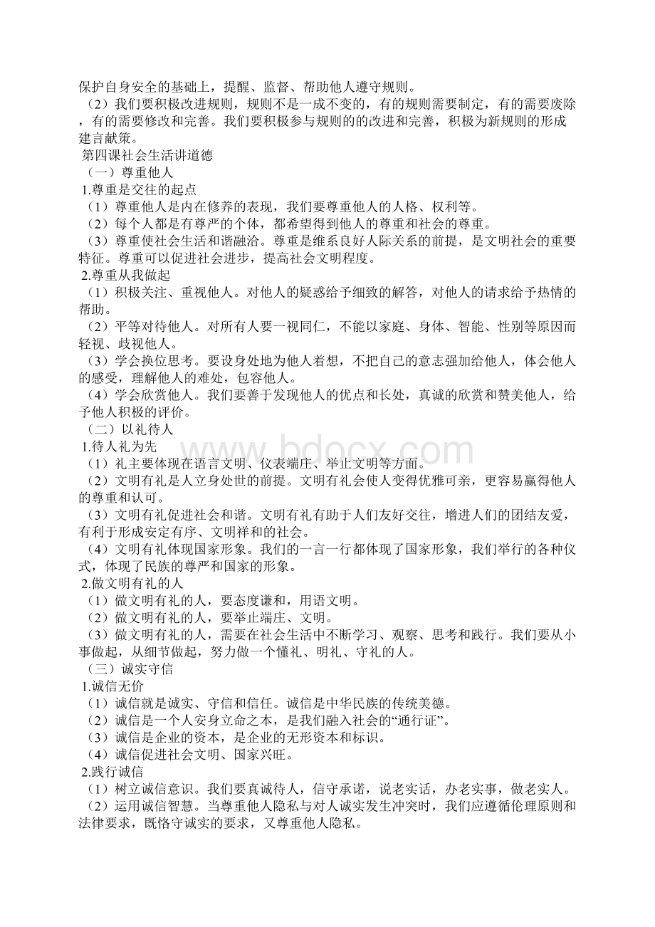 八年级道德与法治上册复习提纲人教版.docx_第3页