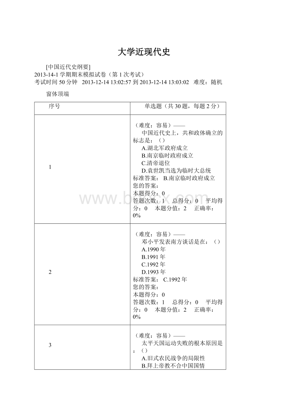 大学近现代史.docx_第1页