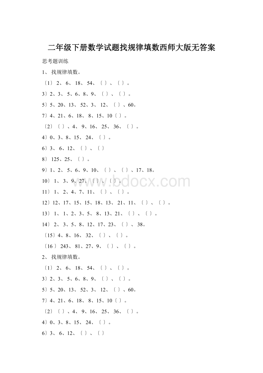 二年级下册数学试题找规律填数西师大版无答案.docx