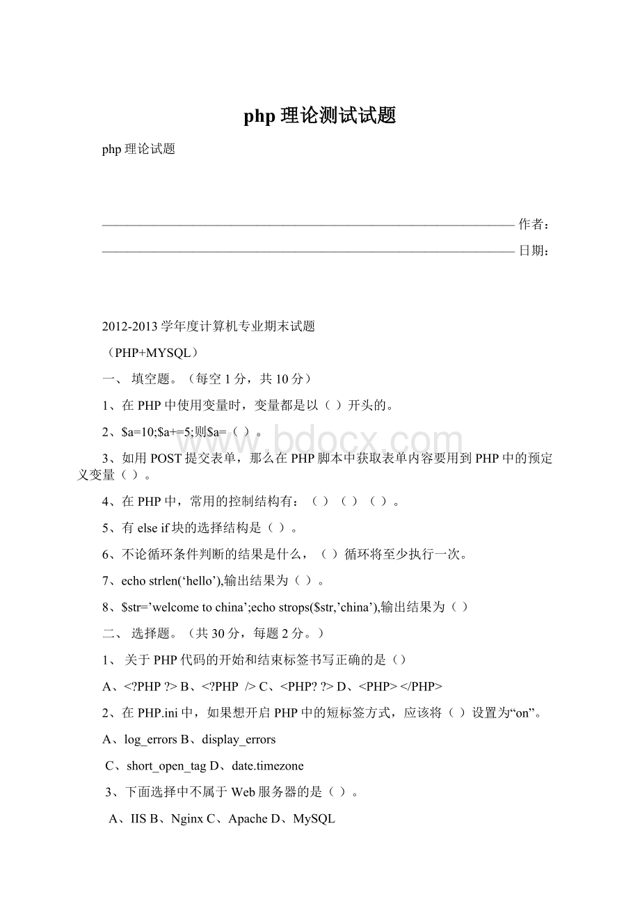 php理论测试试题Word文档下载推荐.docx_第1页