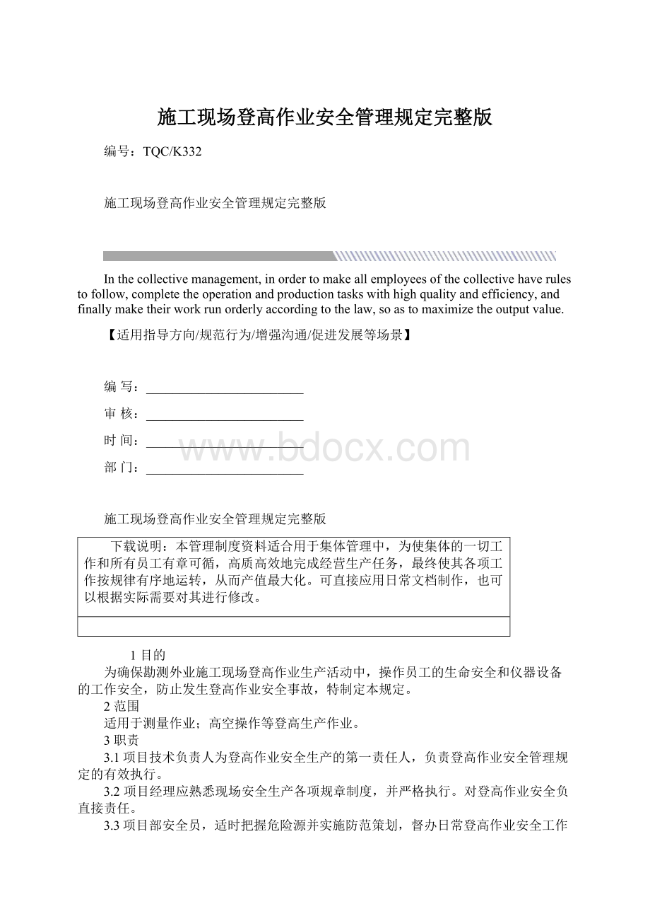 施工现场登高作业安全管理规定完整版.docx_第1页