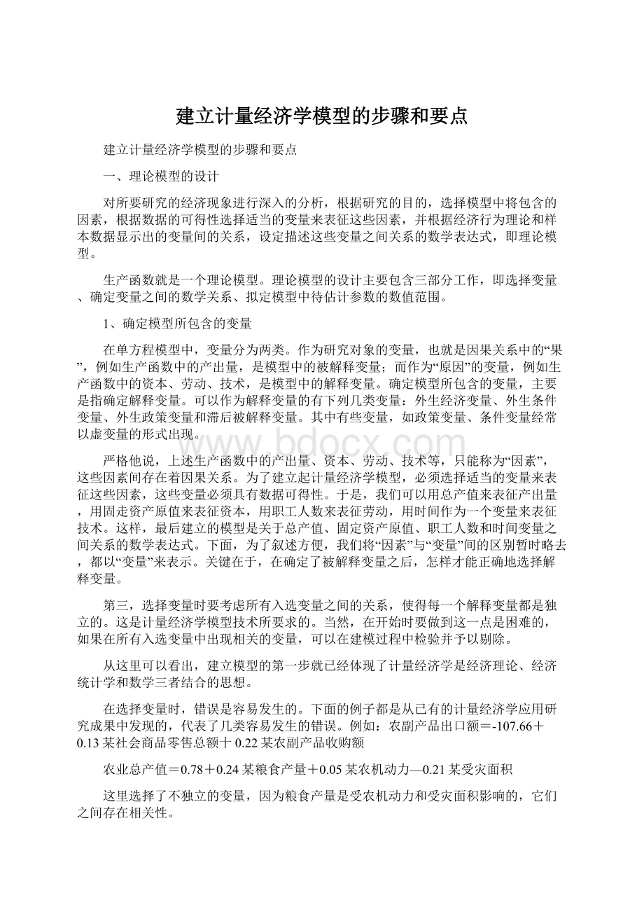 建立计量经济学模型的步骤和要点Word格式文档下载.docx