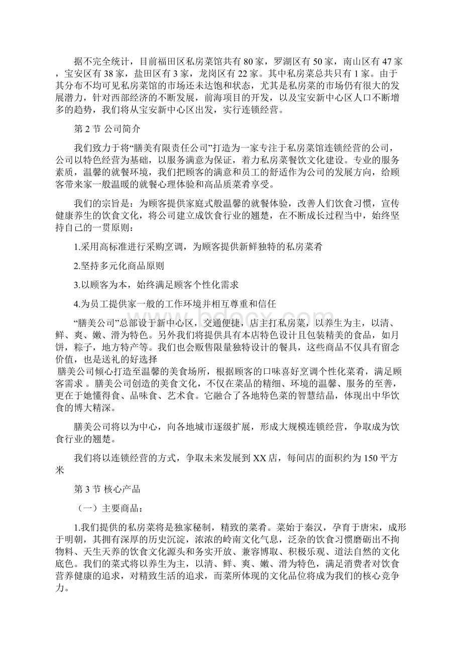 私房菜创业方案项目商业计划书.docx_第2页