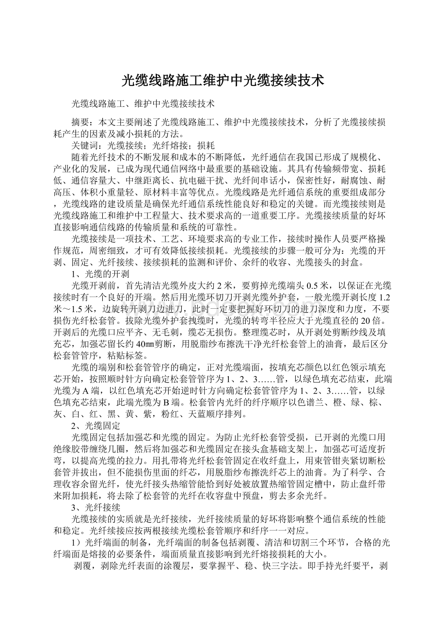 光缆线路施工维护中光缆接续技术Word文档格式.docx_第1页