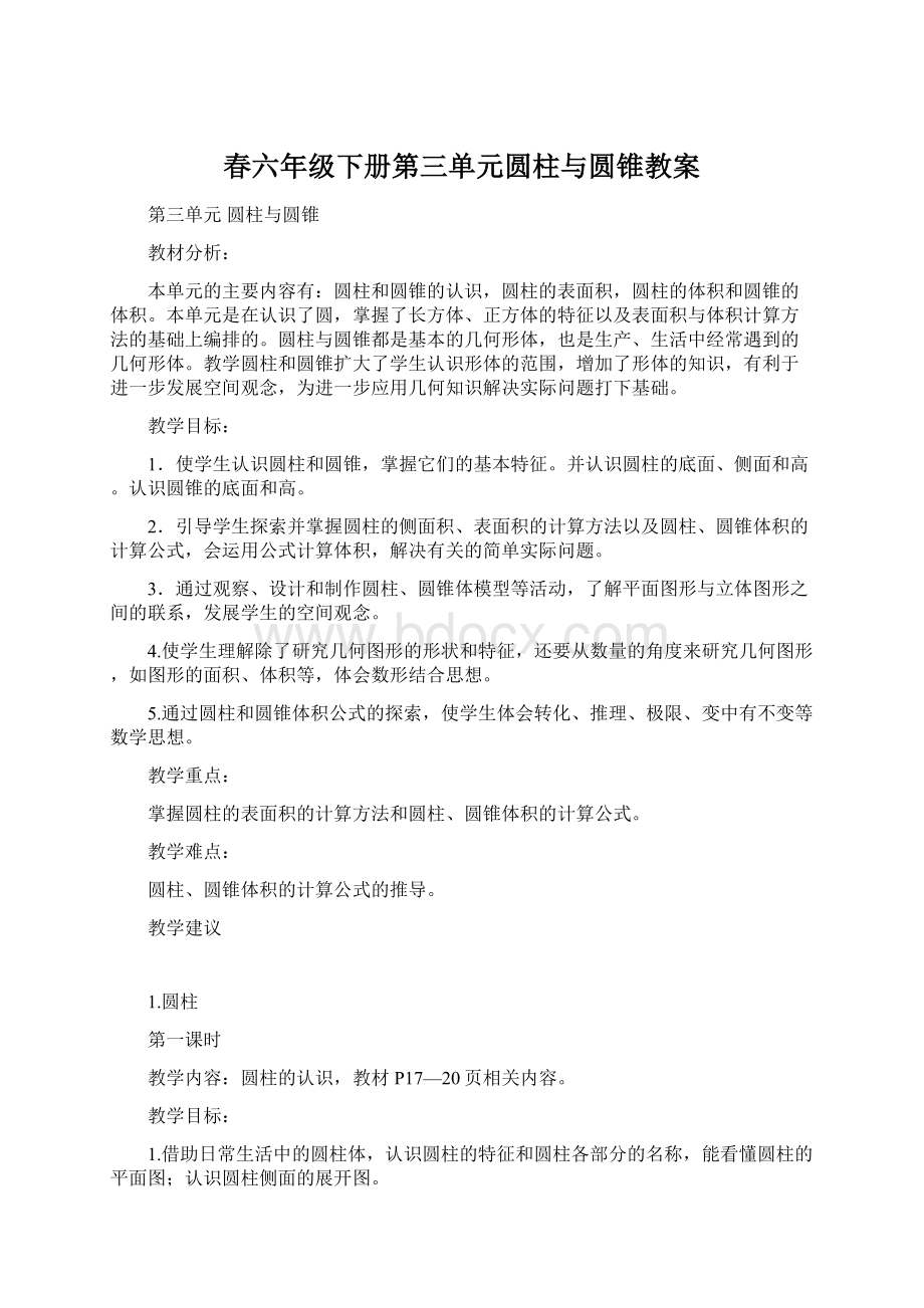 春六年级下册第三单元圆柱与圆锥教案Word文件下载.docx_第1页