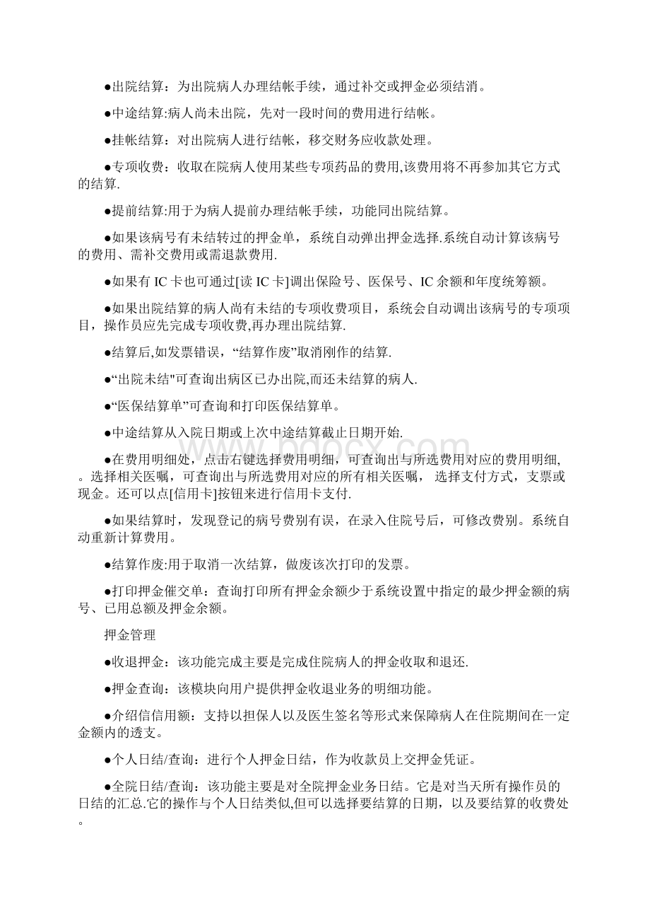 医院信息管理系统住院收费系统操作手册.docx_第3页