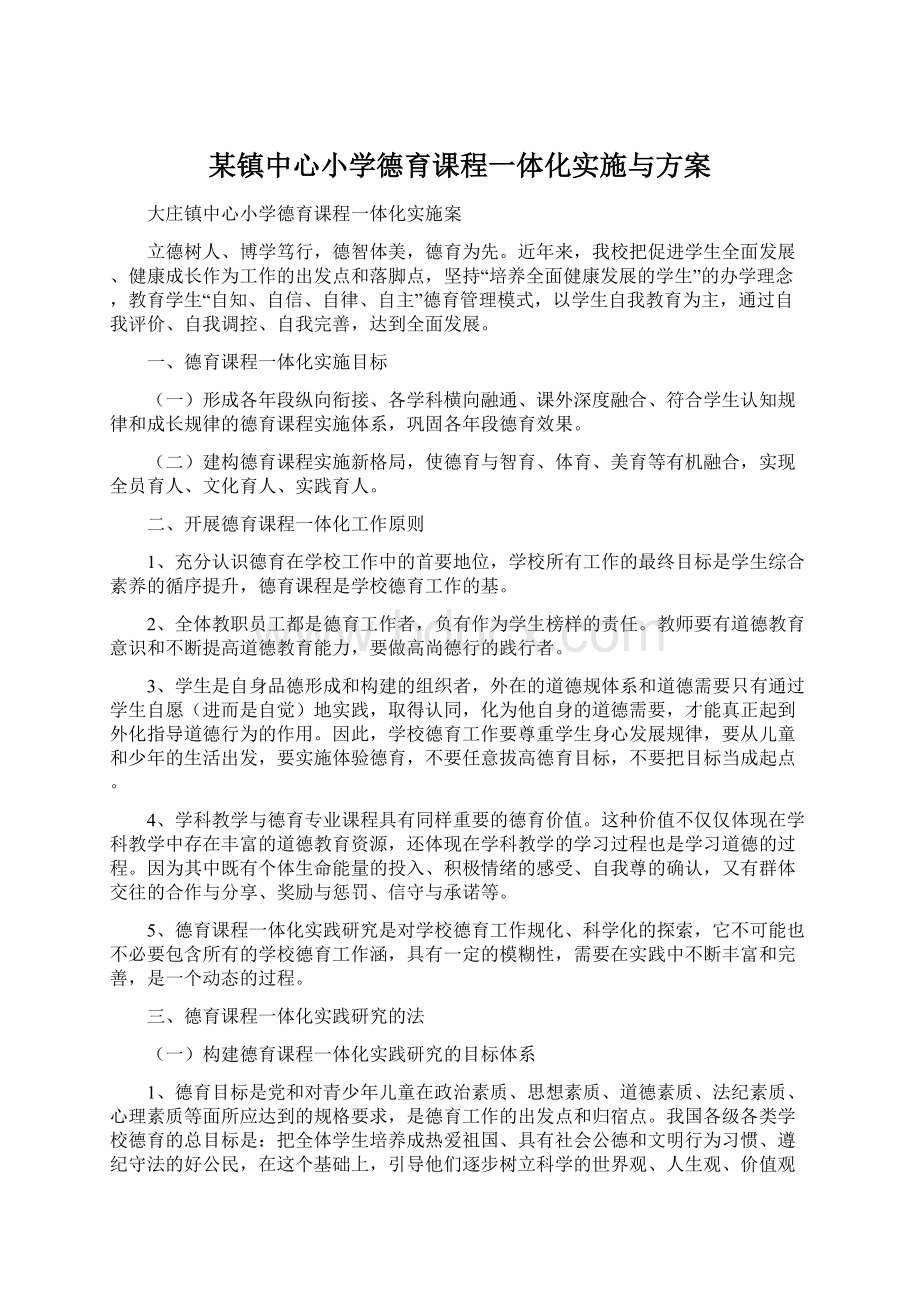 某镇中心小学德育课程一体化实施与方案.docx_第1页