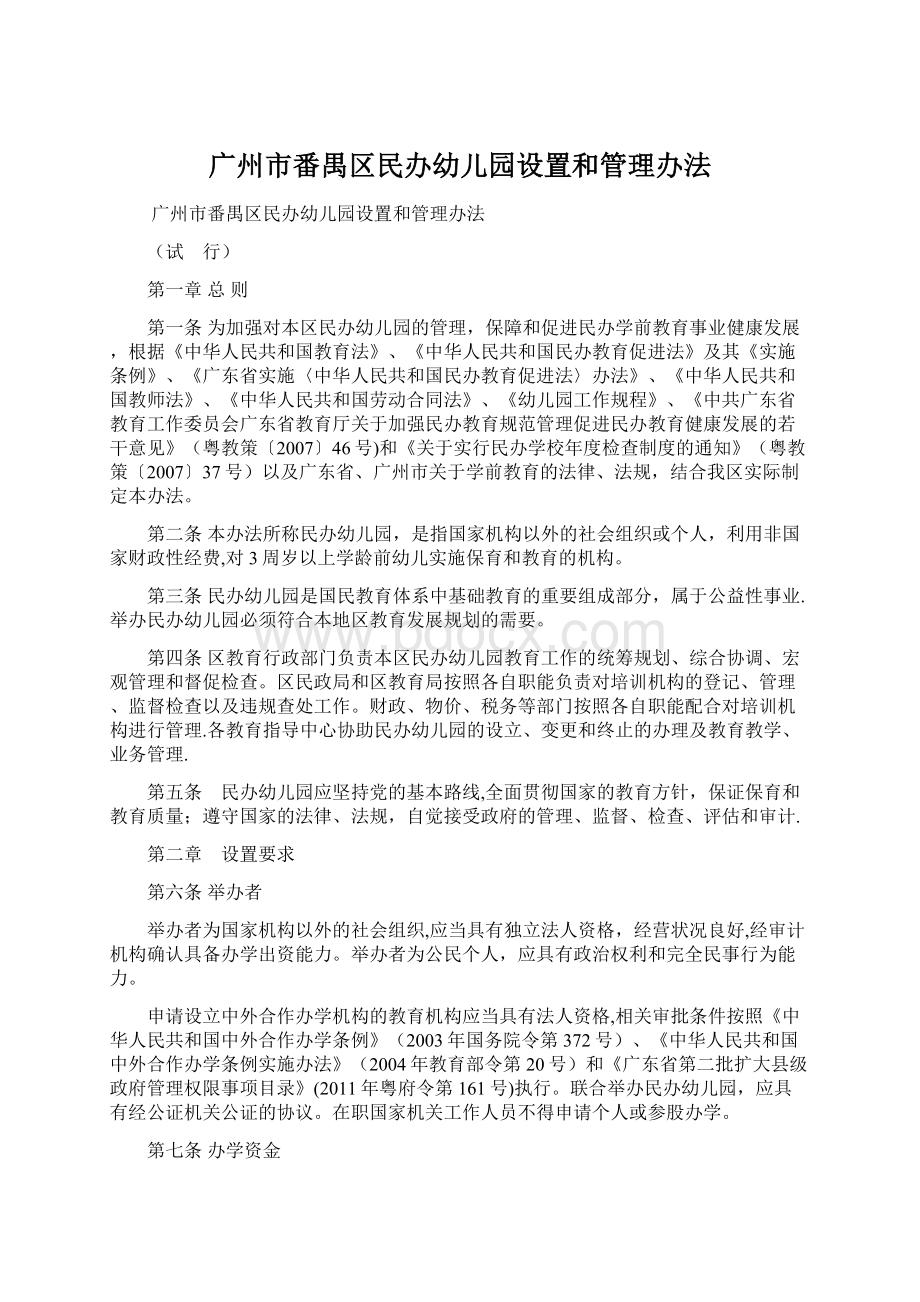 广州市番禺区民办幼儿园设置和管理办法.docx