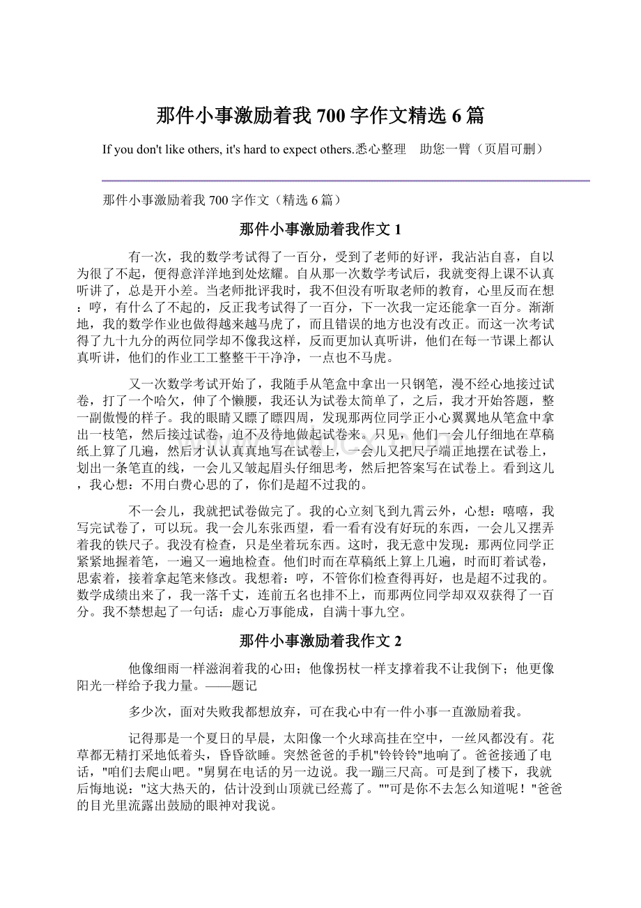 那件小事激励着我700字作文精选6篇.docx_第1页