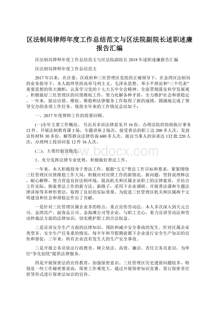 区法制局律师年度工作总结范文与区法院副院长述职述廉报告汇编.docx_第1页