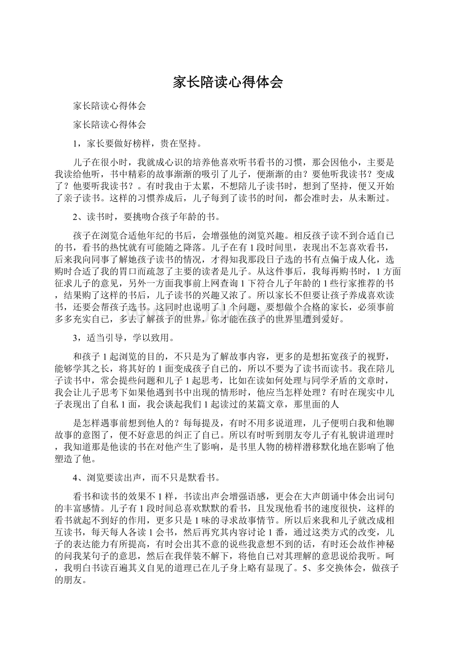 家长陪读心得体会Word文件下载.docx_第1页