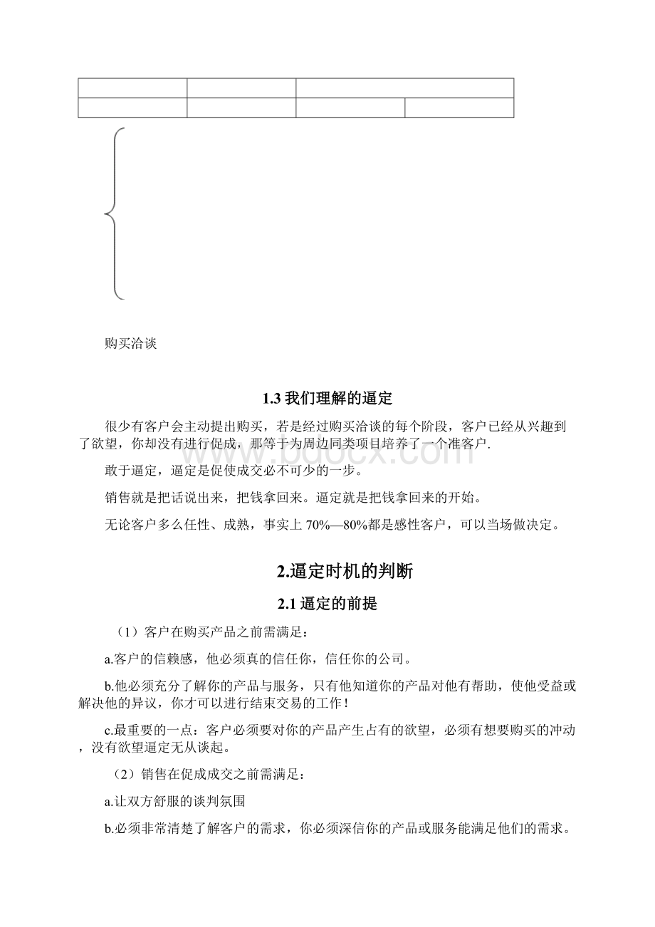 房地产销售人员现场逼定技巧Word文件下载.docx_第2页