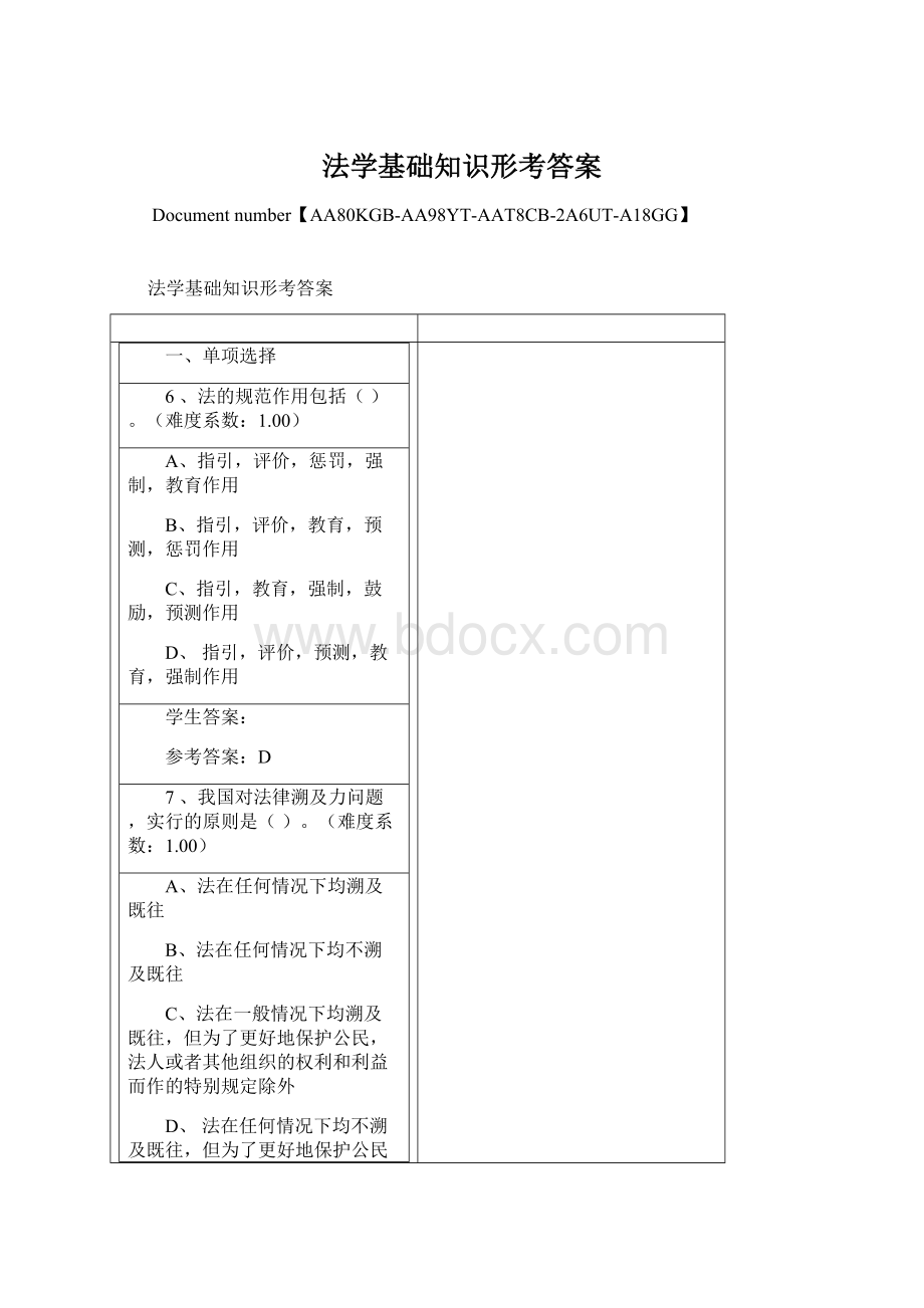 法学基础知识形考答案.docx_第1页