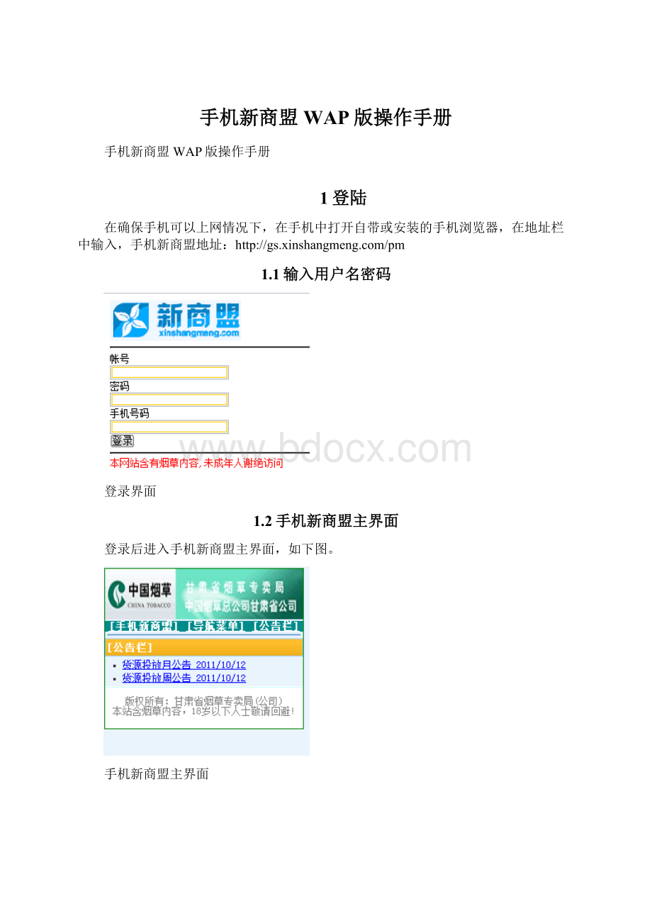 手机新商盟WAP版操作手册.docx