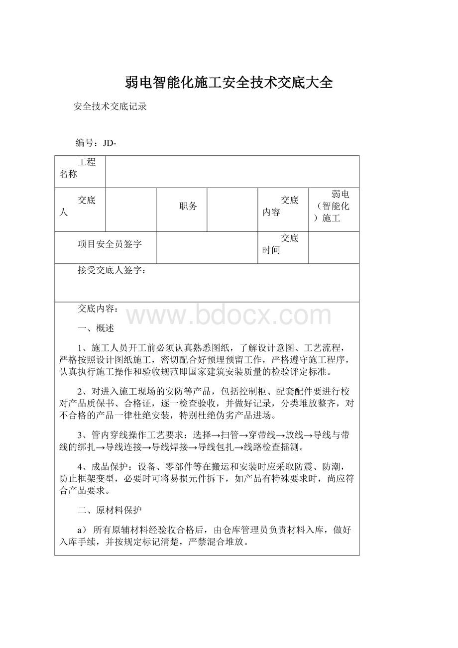 弱电智能化施工安全技术交底大全.docx_第1页