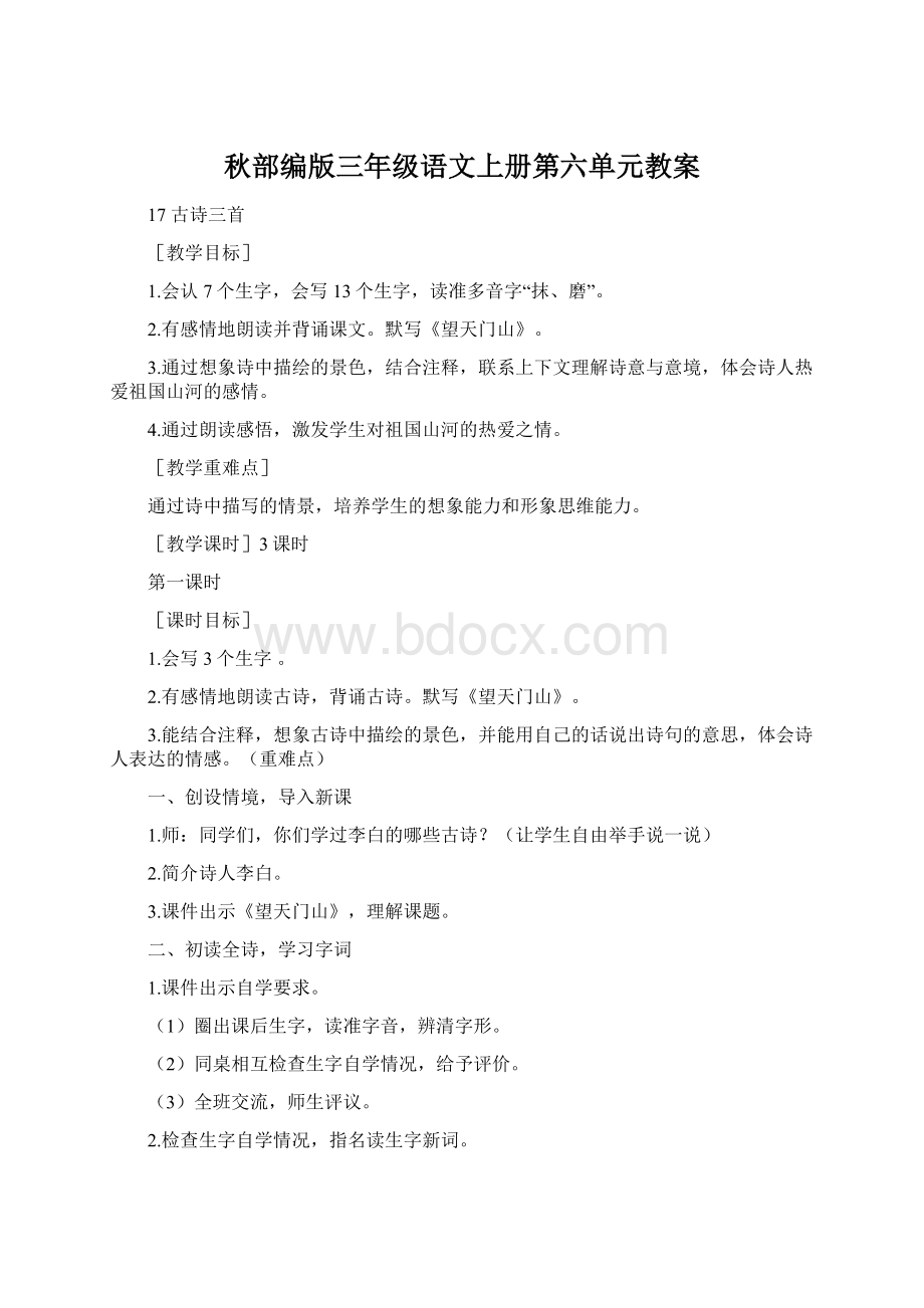 秋部编版三年级语文上册第六单元教案Word下载.docx_第1页