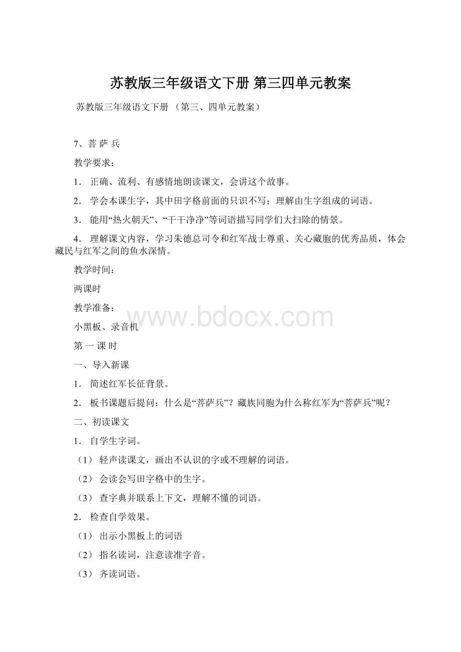 苏教版三年级语文下册 第三四单元教案.docx_第1页