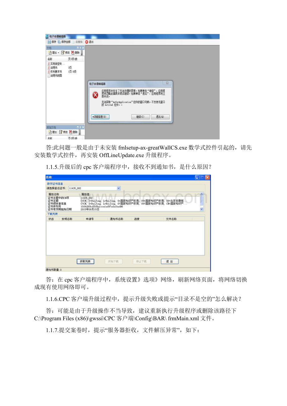 电子申请客户端常见问题解答中国专利电子申请网.docx_第2页
