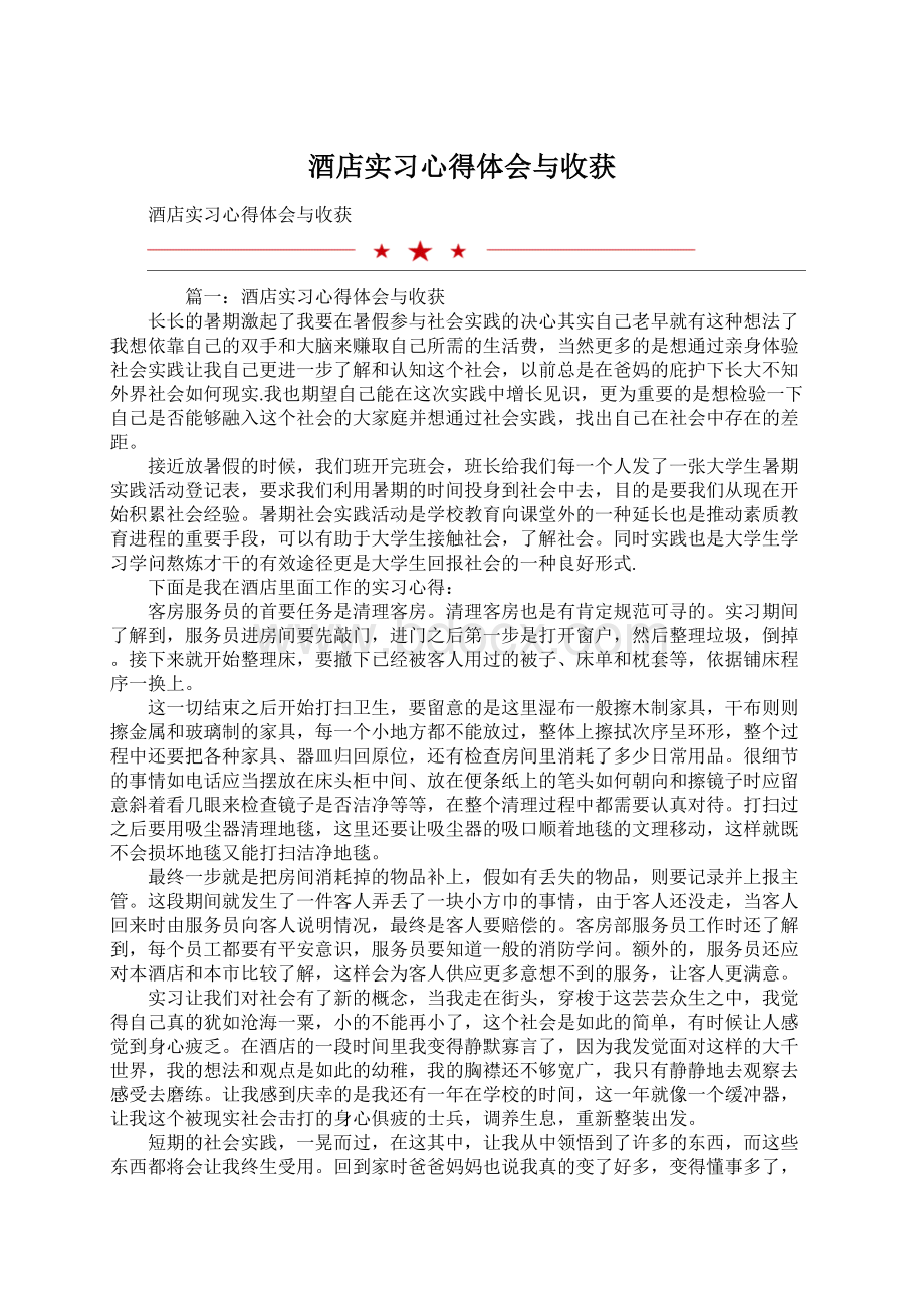 酒店实习心得体会与收获Word格式文档下载.docx