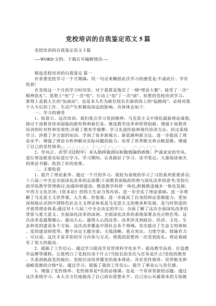 党校培训的自我鉴定范文5篇Word下载.docx_第1页