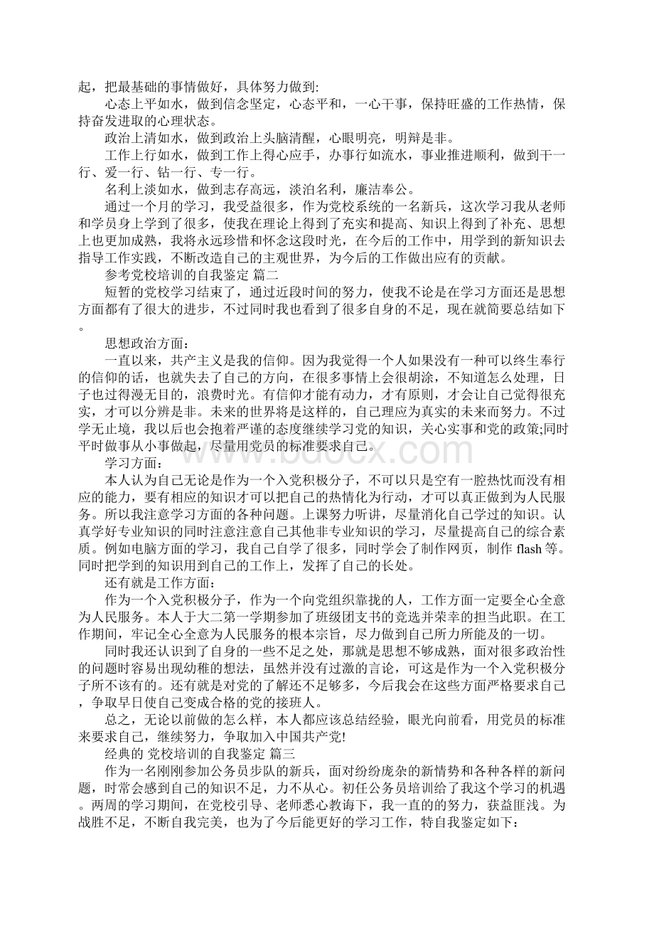 党校培训的自我鉴定范文5篇Word下载.docx_第2页