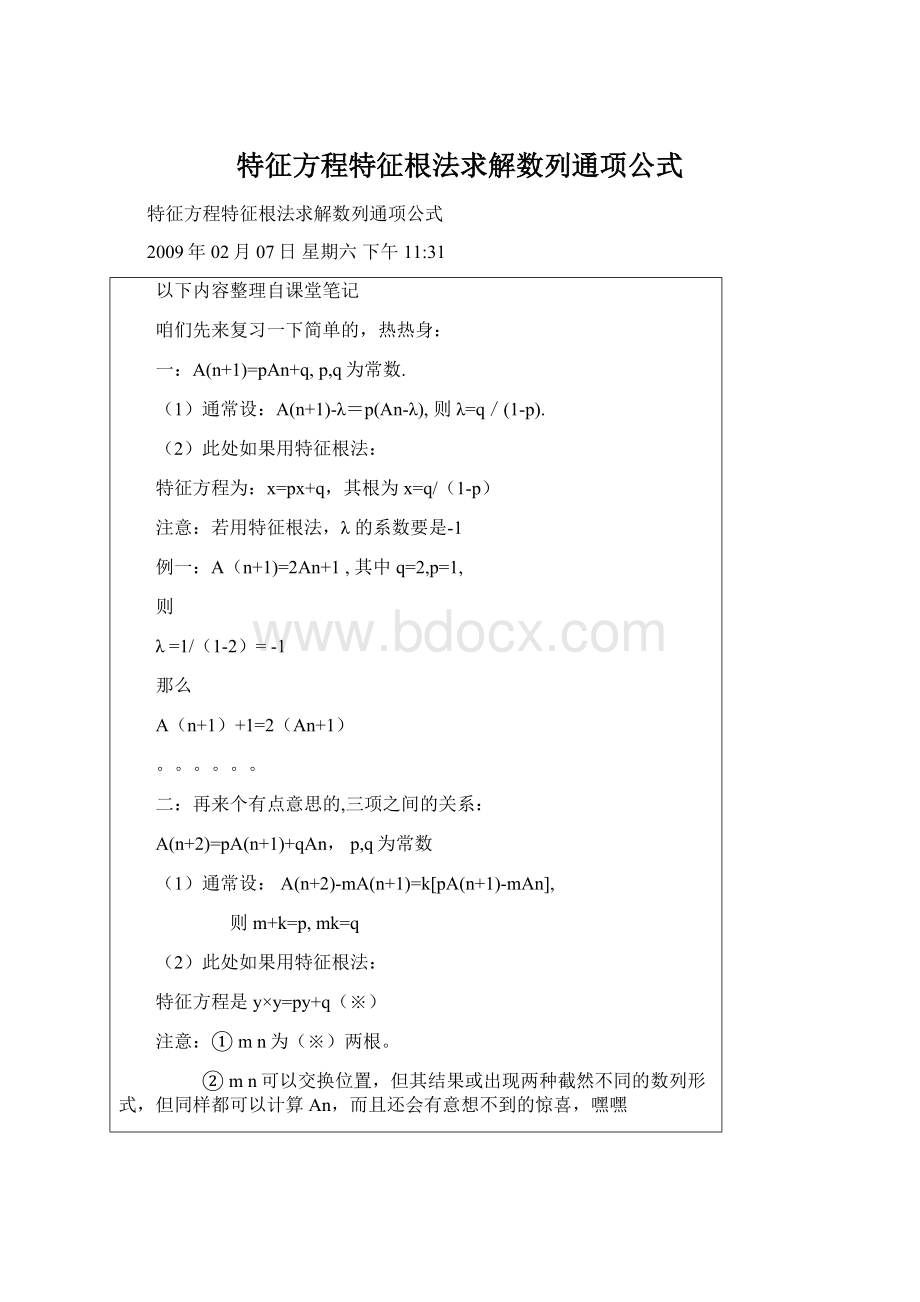 特征方程特征根法求解数列通项公式Word文档格式.docx_第1页