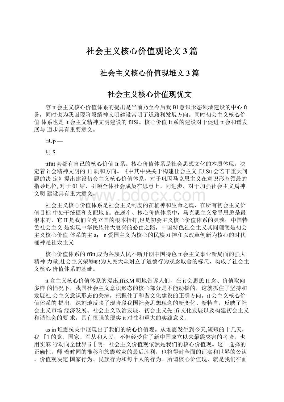 社会主义核心价值观论文3篇Word下载.docx_第1页