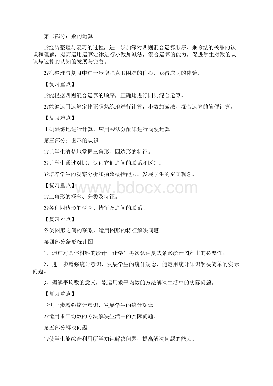 小学四年级数学下册期末复习计划文档格式.docx_第2页