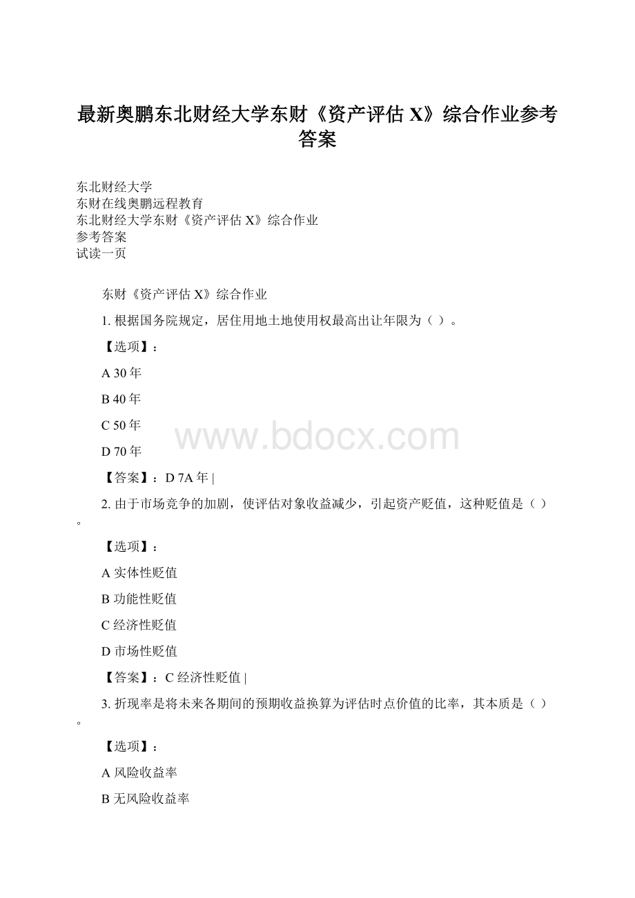 最新奥鹏东北财经大学东财《资产评估X》综合作业参考答案.docx_第1页