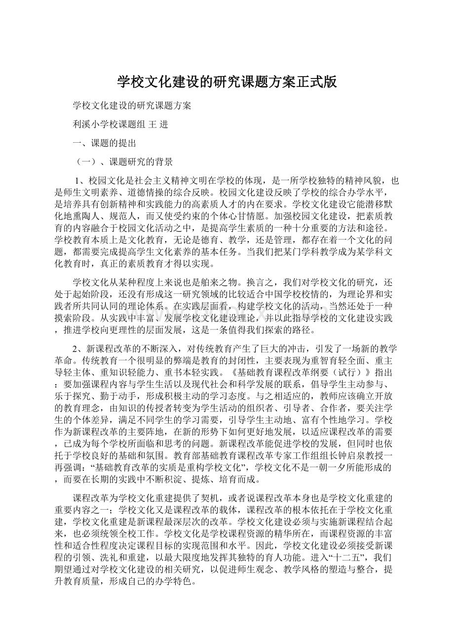 学校文化建设的研究课题方案正式版Word格式.docx