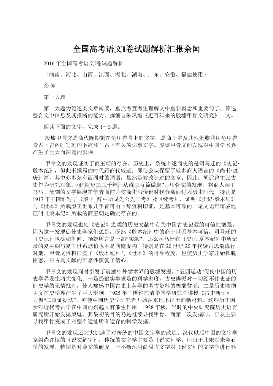 全国高考语文Ⅰ卷试题解析汇报余闻Word文件下载.docx_第1页