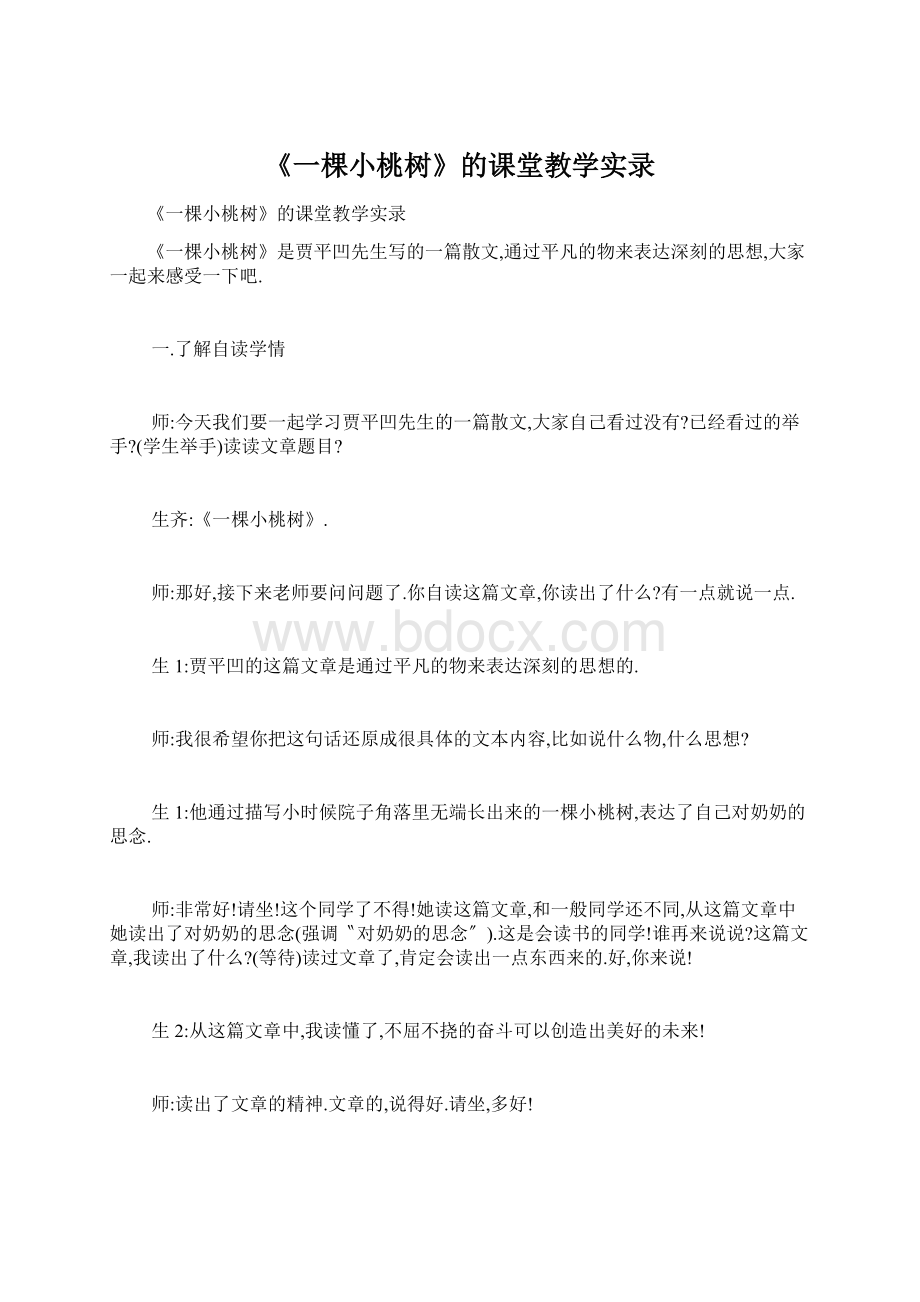 《一棵小桃树》的课堂教学实录.docx_第1页