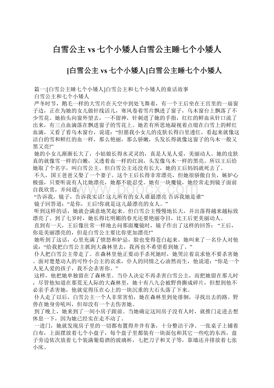 白雪公主vs七个小矮人白雪公主睡七个小矮人.docx_第1页