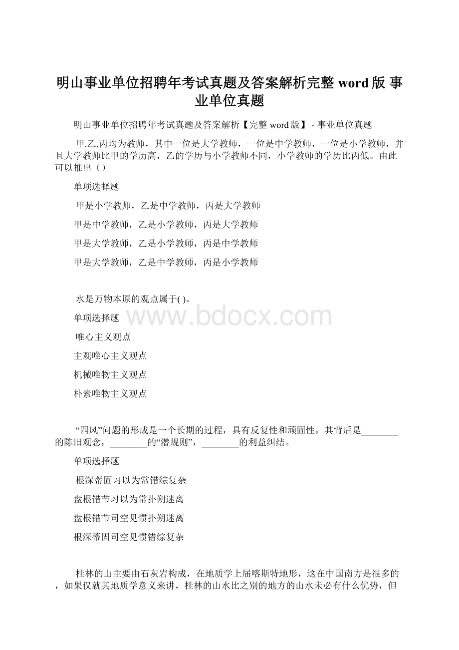 明山事业单位招聘年考试真题及答案解析完整word版事业单位真题.docx